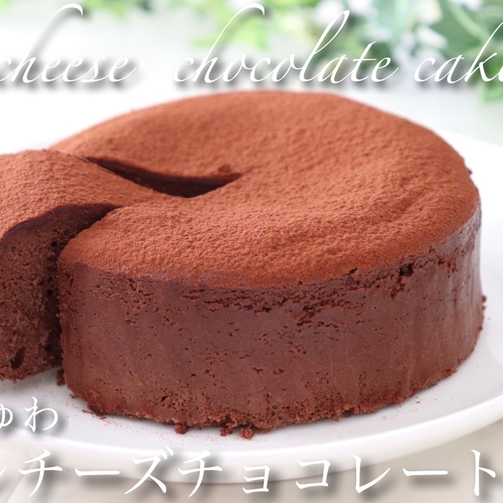 ふわしゅわスフレチーズチョコレートケーキ